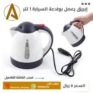 ابريق يعمل بولاعة السيارة 1 لتر