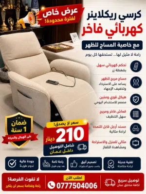 عرض خاص لفترة محدودة كرسي ريكلاينر كهربائي فاخر مع خاصية المساج للظهر تحكم كهربائي سهل بضغطة
