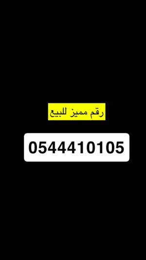 رقم مميز للبيع