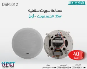 مكبر صوت سقفي بدون إطار DSP5012 – 35 واط، تصميم محوري ثنائي التردد وصوت نقي بتوزيع واسع