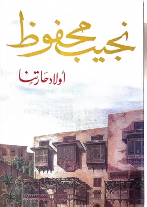 رواية أولاد حارتنا - نجيب محفوظ