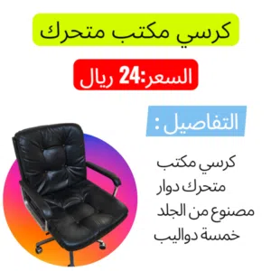 كرسي مكتب دوار متحرك