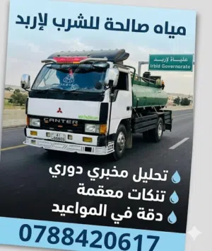 تنك ماء داخل اربد اسعار مناسبه للجميع الرقم داخل الاعلان