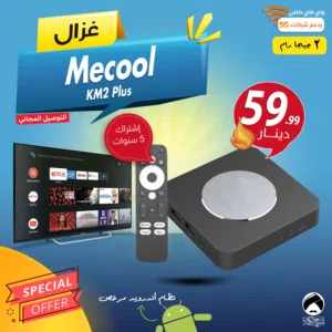 رسيفر غزال Mecool KM2 Plus لتحويل شاشتك الى سمارت مع نظام اندرويد مرخص واشتراك 5 سنوات وتوصيل مجاني