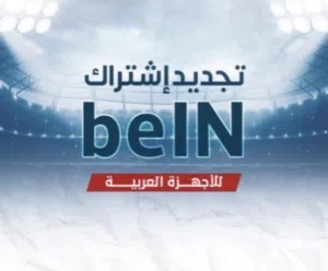 جدد اشتراك بين سبورت باقه كأس العالم واحصل على اشتراك3 شهور بريميوم مجانا