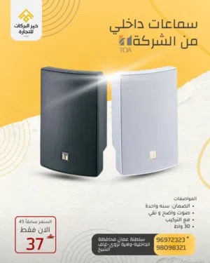 سماعات داخلي  من الشركةTOA  نظام مكبر صوت أنيق يتميز بوضوح فائق وصوت كامل النطاق