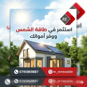 طاقة شمسية للشركات والمؤسسات و المصانع