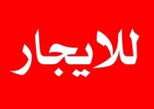 محل تجاري للايجار الشهري
