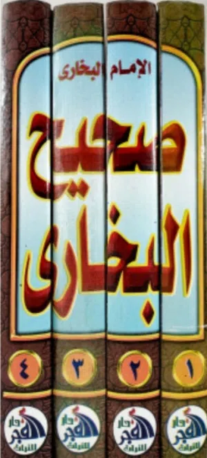 صحيح البخاري