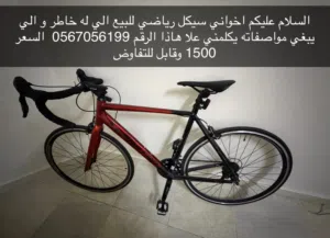 سيكل رياضي للبيع استخدام اقل من شهر