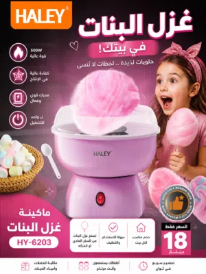 ماكينة غزل البنات HALEY HY-6203  دلّع أطفالك... وارجع لطفولتك بنفسك!