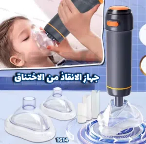 جهاز الإنقاذ من الاختناق – لحظات حاسمة، وحل سريع! بفضل الله*