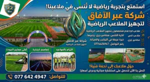 تجهيز الملاعب الرياضيه كره القدم