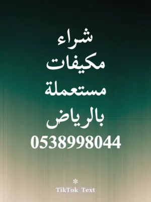 شراء مكيفات مستعملة بالرياض