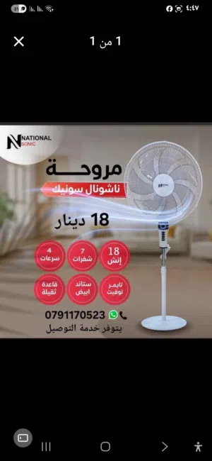 مروحه ناشونال سونيك 7 شفرات 18 انش موتور نحاس قاعده فولاذيه اربع سرعات السعر 18 دينار متوفر التوصيل