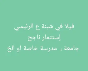 فيلا على الرئيسي مستقبل استثماري رائع