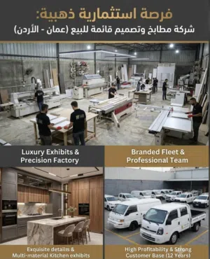 فرصة استثمارية استثنائية: شركة مطابخ وتصميم داخلي قائمة وناجحة للبيع (معرض + مصنع)