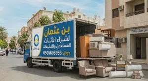 نشتري الأثاث المستعمل + المكيفات  بأفضل سعر  We Buy Used Furniture + AC Units  Best Prices