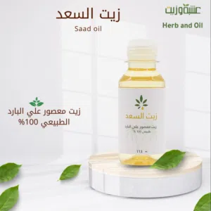 مجموعة العناية الطبيعية* من *عشبة وزيت (زيت السعد + زيت الورد) طبيعي 100%، معصور على البارد