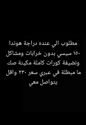 مطلوب الي عنده اي دراجة 150
