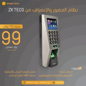 نظام الحضور والانصراف  ZKTECO بالرقم السري والبصمه للموظفين