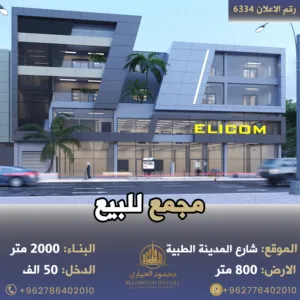 رقم الاعلان (6334) مجمع تجاري في بداية  شارع المدينة الطبية قرب اشارات المواصفات