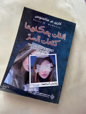 كتاب اثنان يمكنهما كتمان السر