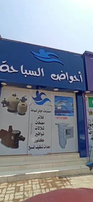 مستلزمات أحواض السباحة  إنشاء احواض السباحة