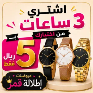 عرض لنفاد الكميه اشتري 3 ساعات نسائية