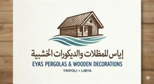 مظلات الخشب المعالج إياس للمظلات