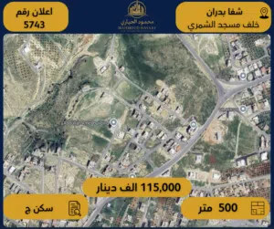 إعلان رقم (5743) أرض سكنية للبيع في شفا بدران – خلف مسجد الشمري