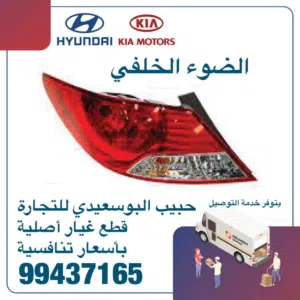 الضوء الخلفى وكالة ( هيونداى/ كيا )