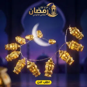 فرع نور فوانيس رمضان