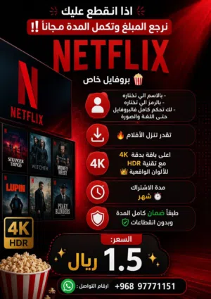حساب نتفلكس سعر اقل من السوق