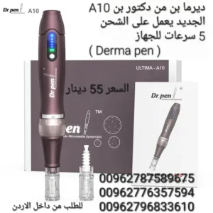 ديرما بن من دكتور بن A10 الجديد يعمل على الشحن  5 سرعات للجهاز  ( Derma pen ) يستخدم هذا الجهاز لتحس