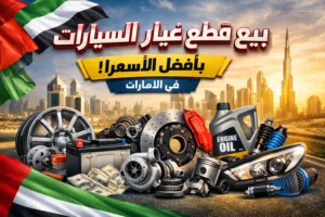 بيع قطع غيار السيارات بأفضل الأسعار المستعملة والجديدة