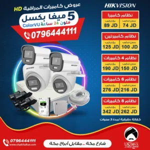 نظام 6 كاميرات 5 ميغا بكسل ملون 24 ساعة ColorVU نوع هايك فيجن