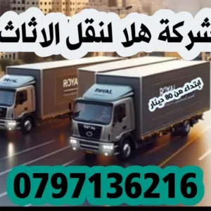 نقل اثاث نقل عفش فك وتركيب الاثاث وتخزين الاثاث وشحن الاثاث داخل وخارج عمان شركة هلا لنقل وترحيل الا
