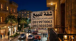 شقه للبيع ارضية و عمارة حديثة تقع في طرابلس - بن عاشور يوجد بها بركيدجو ومصعد  موقع حيوي