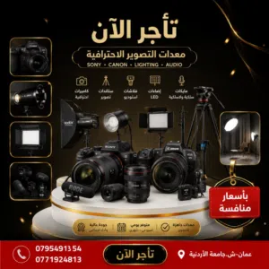 تأجير معدات التصوير الاحترافية في الأردن ، بأسعار تنافسية وجودة عالية