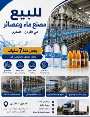 فرصة استثمارية مصنع مياه وعصائر قائم للبيع