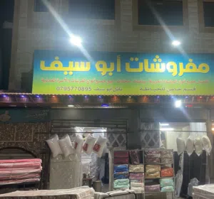 مفروشات نائل ابو سيف للأثاث المنزلي 