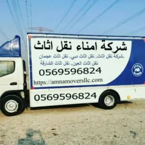 شركة أمناء موفيز نقل اثاث دبي 