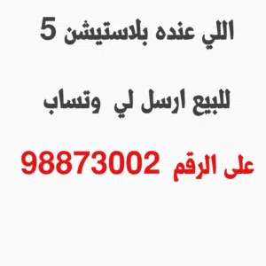 اللي عنده بلاستيشن 5 للبيع يرسل لي وتساب