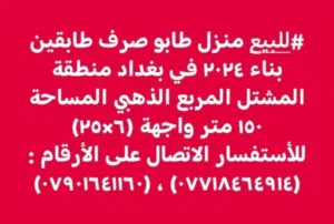 #للبيع منزل طابو صرف بناء 2024 في بغداد الرصافة منطقة المشتل المربع الذهبي .