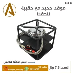 موقد حديد مع حقيبة للحفظ