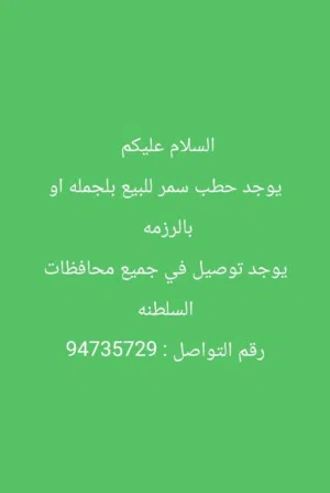 للبيع حطب للعيد حطب سمر جاهز