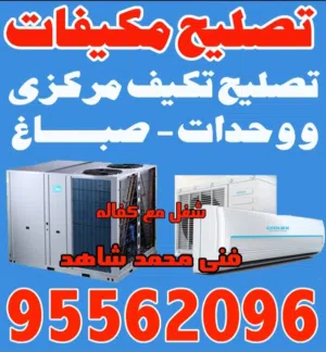 تصليح مكيفات ووحدات