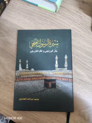 كتاب سيرة الرسول المنجي