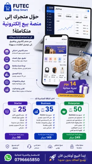 حوّل محلك إلى أونلاين متجر إلكتروني + تطبيق جوال